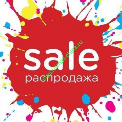 Распродажа неликвидных товаров